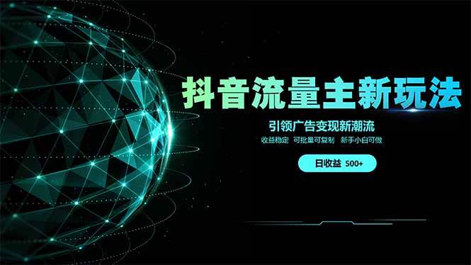 （14204期）抖音流量主新玩法 2025新风口 引领广告变现新潮流  单日500+  手把手…-星火爱财
