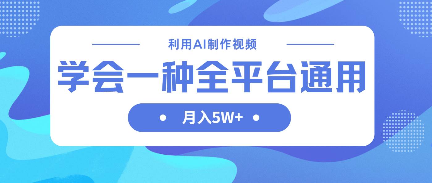 （14210期）利用AI制作中视频，学会一种方法全平台通用月入5W＋-星火爱财