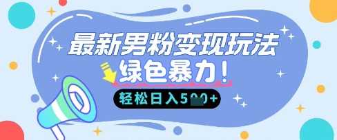 最新男粉自动变现，走女人的赛道，挣男人的钱，小白轻松上手，轻松日入5张-星火爱财