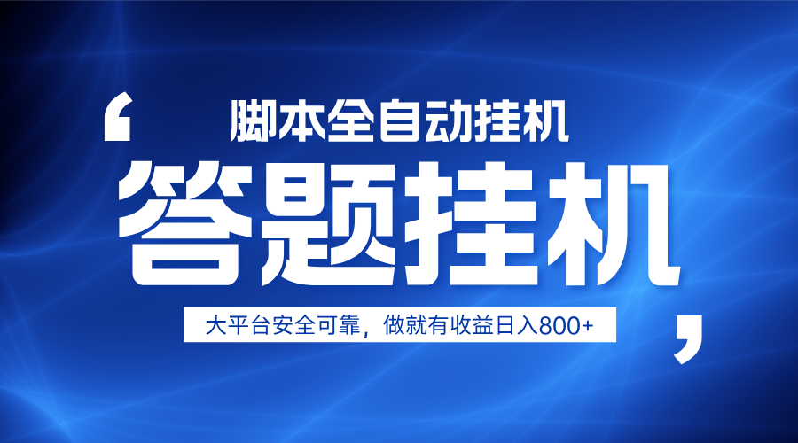 躺赚答题，单设备轻松日入800+，小白轻松上手，无限放大有电脑就可做-星火爱财