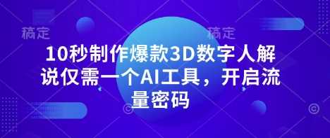 10秒制作爆款3D数字人解说仅需一个AI工具，开启流量密码-星火爱财