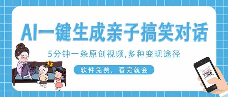 （14215期）AI一键生成搞笑亲子对话原创视频，有手机就可操作，看完就会，软件免费…-星火爱财