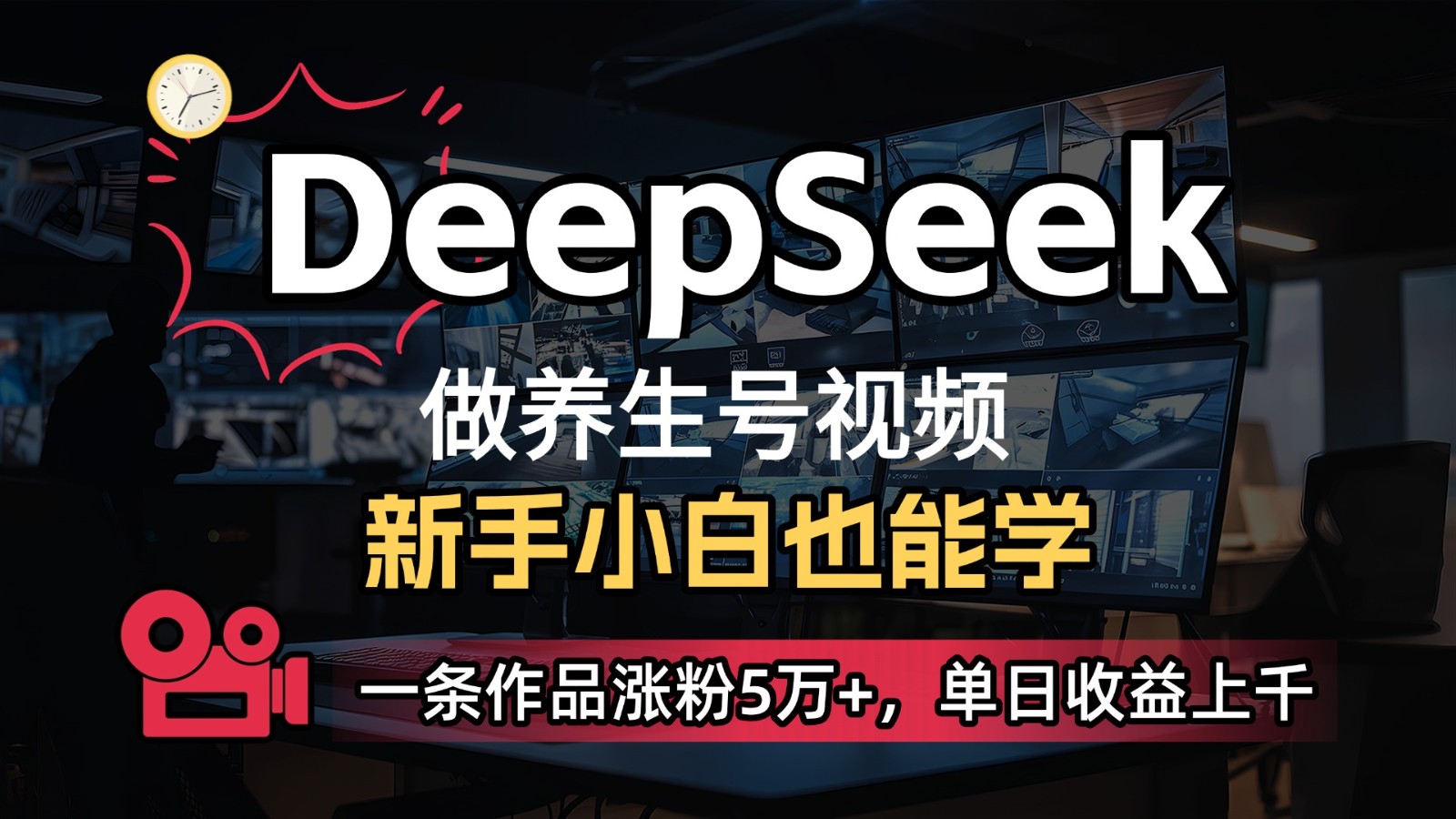 DeepSeek+既梦Ai生成养生视频，5分钟一条，条条爆款，轻松日入300+-星火爱财