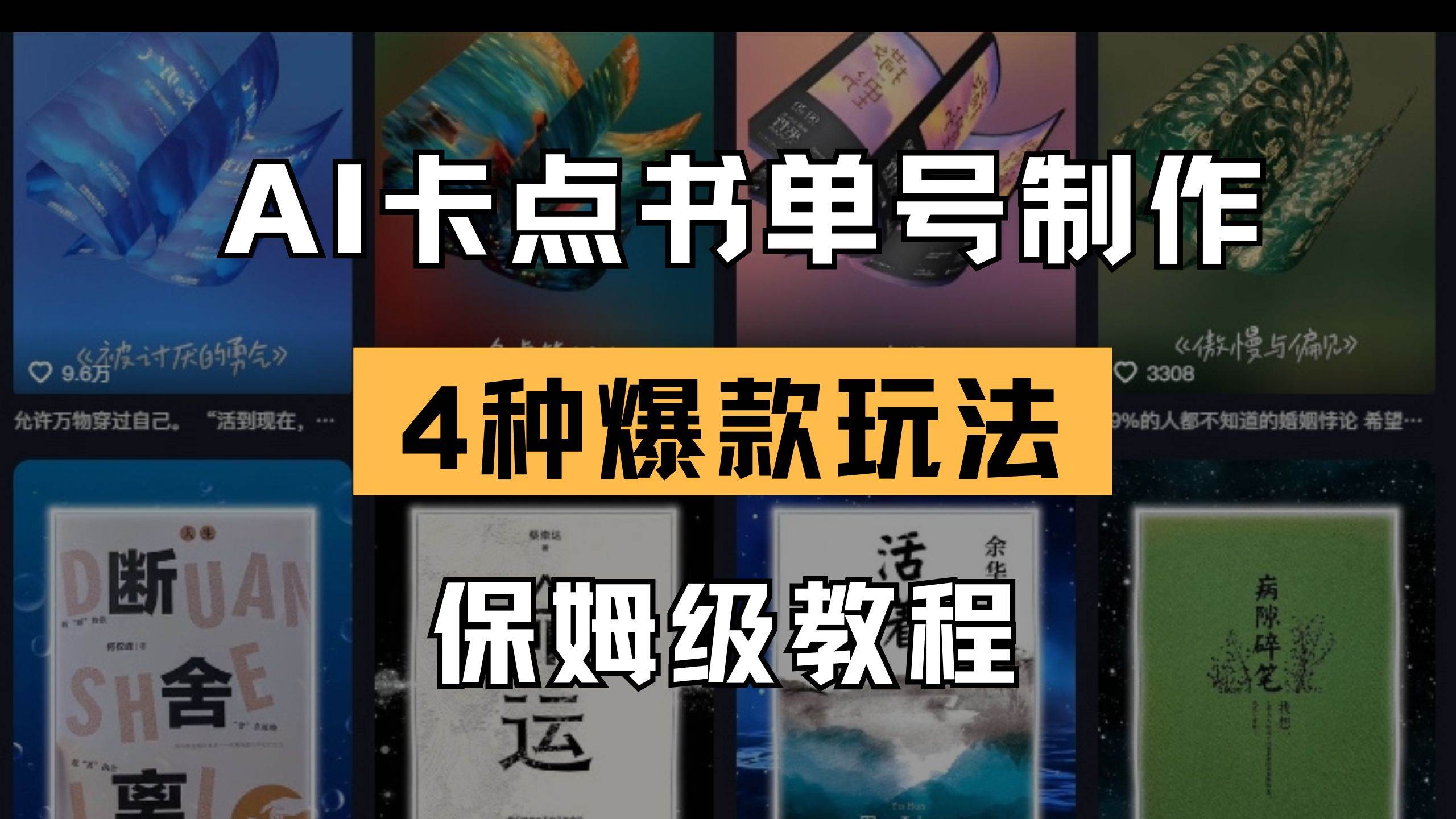 （14227期）AI卡点书单视频制作 4种爆款书单号玩法 保姆级教程-星火爱财