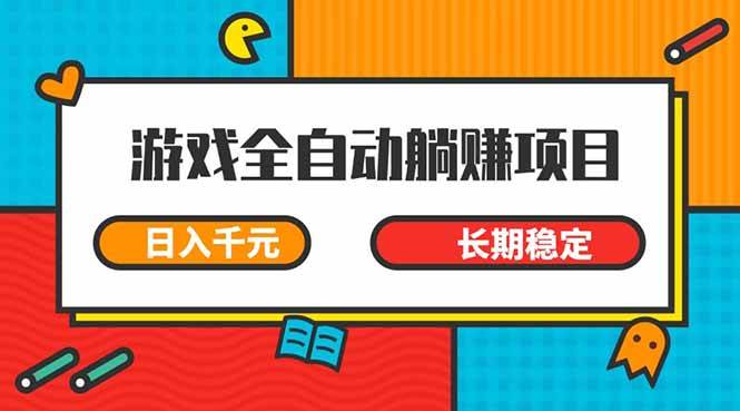 （14228期）游戏全自动挂机躺赚项目，日入千元，小白轻松上，,长期稳定-星火爱财