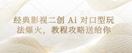 经典影视二创 Ai 对口型玩法爆火，教程攻略送给你-星火爱财