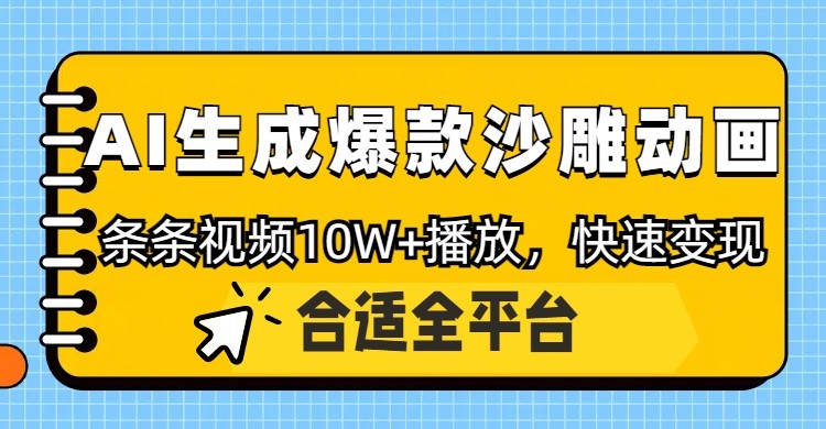 利用AI一键生成爆款沙雕动画，一条视频播放10W+，条条原创轻松变现-星火爱财