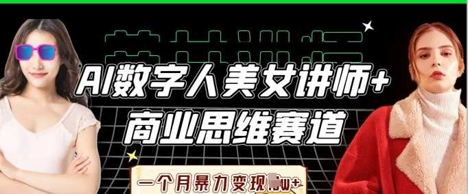 AI数字人美女讲师+商业思维赛道，一个月暴力变现过W+-星火爱财