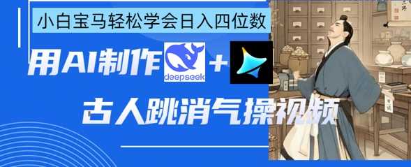 AI古人跳消气操视频制作，deepseek+即梦，小白宝马轻松学会日入四位数-星火爱财