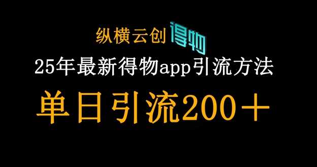 25年最新得物app引流创业粉方法，单日引流200+-星火爱财