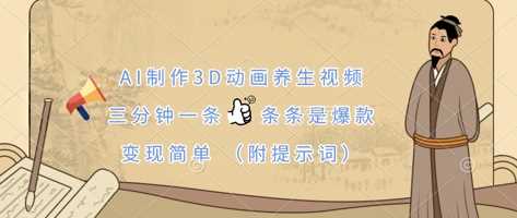 AI制作3D动画养生视频，三分钟一条，条条是爆款，变现简单(附提示词)-星火爱财