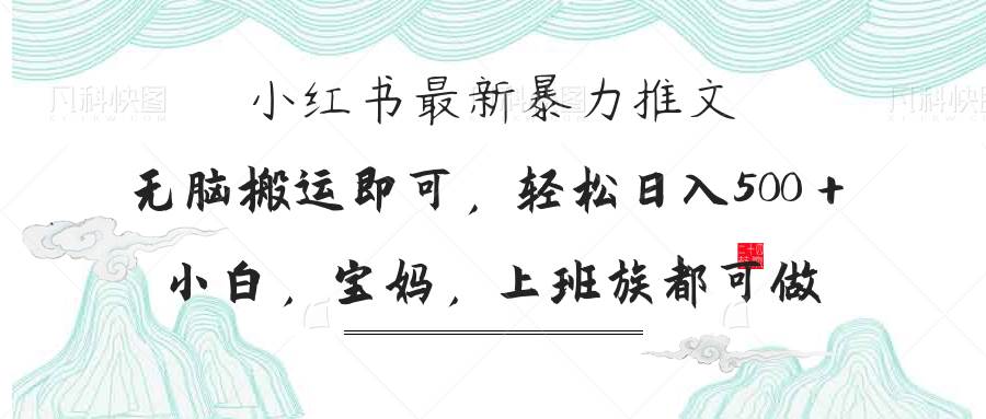 （14251期）小红书暴力推文，小白宝妈均可做，日入300＋-星火爱财