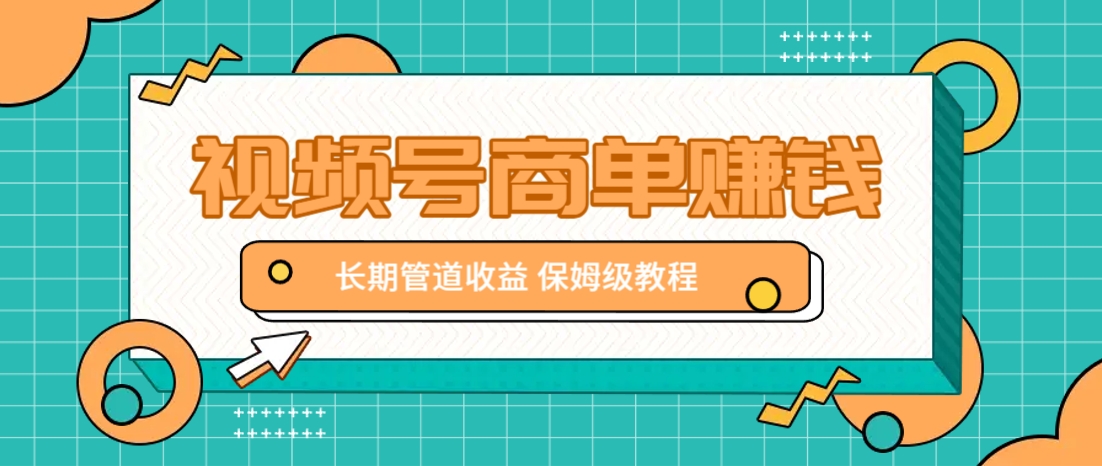 微信视频号商单赚钱项目，发一条短视频赚了9000，长期管道收益，保姆级教程！-星火爱财