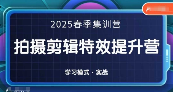 2025春季拍剪全能集训营，拍摄剪辑特效提升营-星火爱财