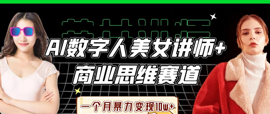 AI数字人美女讲师+商业思维赛道，一个月暴力变现10w+-星火爱财