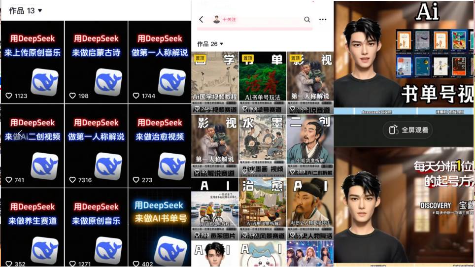 （14284期）Deep seek项目拆解+卡通数字人25年4月新玩法日引200+创业粉十分钟一条…-星火爱财