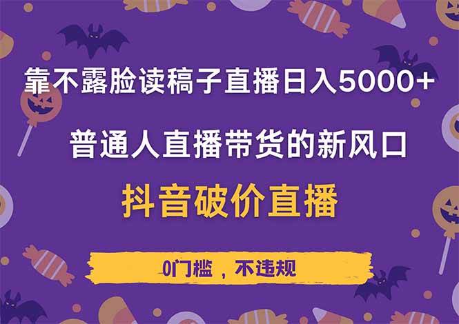 （14285期）靠不露脸读稿子直播，日入5000+，普通人直播带货的新风口，抖音破价直…-星火爱财