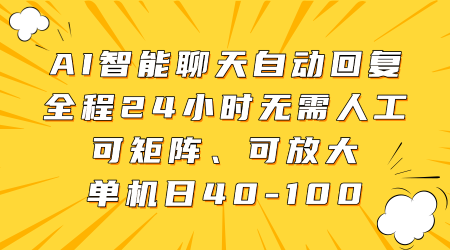 AI智能聊天自动回复，全程24小时无需人工，可矩阵、可放大，单机日40-100-星火爱财