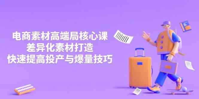 3月电商素材高端局核心课，差异化素材打造，快速提高投产与爆量技巧-星火爱财