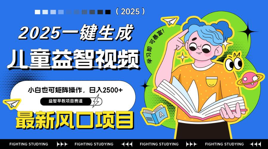 （14291期）最新AI一键生成儿童益智早教视频，小白可矩阵操作，日入2500+-星火爱财