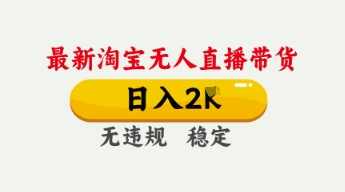 4月最新淘宝无人直播带货，日入数张，不违规不封号，独家技术，操作简单【揭秘】-星火爱财