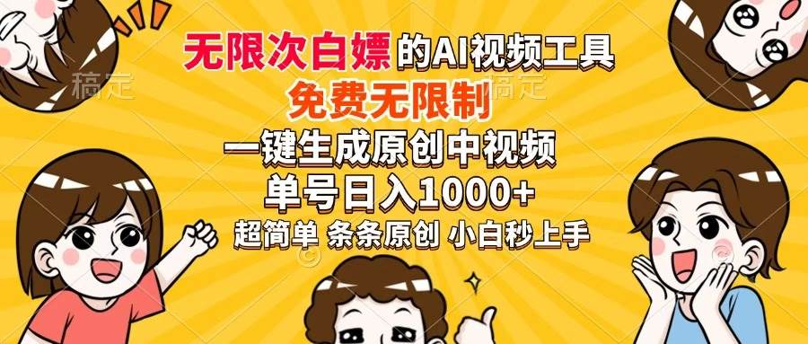 （14307期）超强大的AI工具，免费无限制，一键生成原创中视频，单号日入1000+，小…-星火爱财