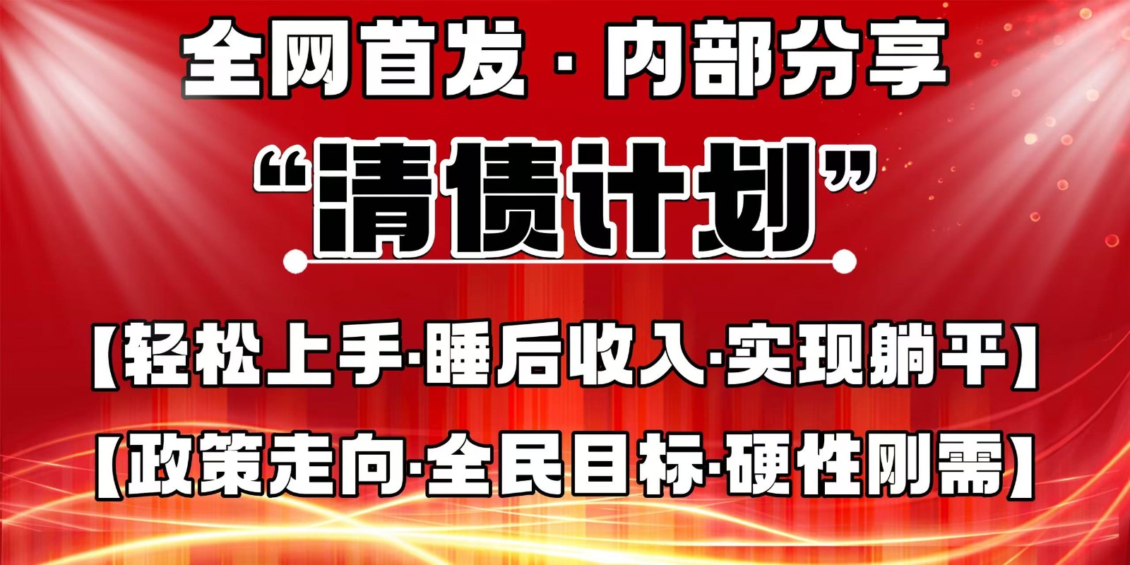 全网首发，内部分享，持续管道收益，真正可发展的事业，自己做老板-星火爱财