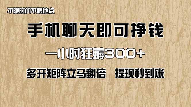 （14312期）手机聊天即可赚钱，一小时狂薅300+！多开矩阵立马翻倍，提现秒到账！（…-星火爱财