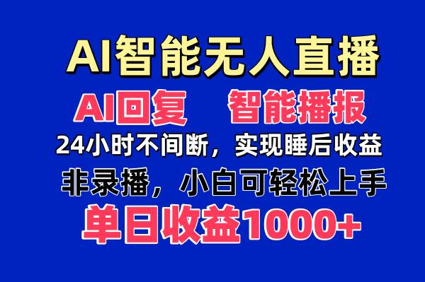 （14320期）AI智能无人直播，无需出镜，单日收益1000+-星火爱财