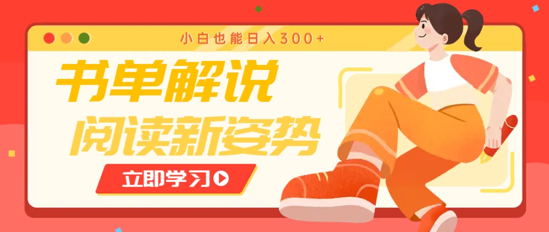 书单解说号最新玩法，快速引流解锁阅读新姿势，小白也能日入300+-星火爱财