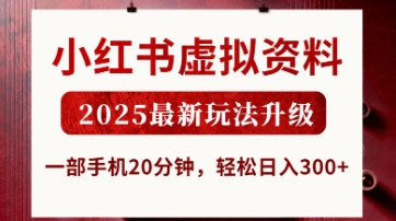 小红书虚拟资料，2025最新玩法升级，一部手机20分钟，轻松日入3张【揭秘】-星火爱财