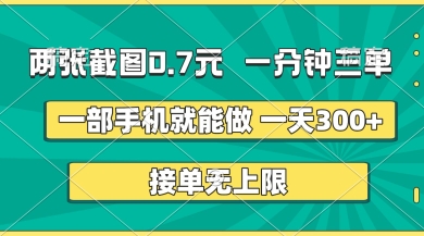 两张截图，一分钟三单，接单无上限，一部手机就能做，一天5张【揭秘】-星火爱财