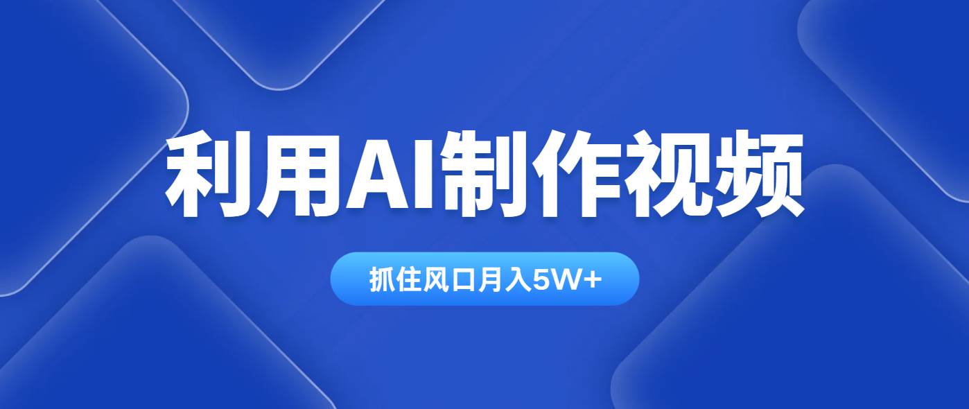 （14333期）利用AI制作视频，学会一种方法全平台通用月入5W＋-星火爱财
