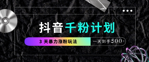 抖音千粉计划，最新玩法三天暴力涨千粉，一天到手5张-星火爱财