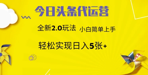 今日头条矩阵系统代运营 批量生成文章  次日见收益 躺赚月入3000+-星火爱财