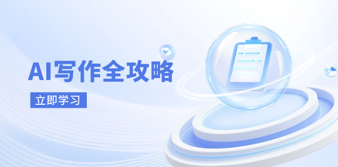 （14357期）AI写作全攻略，拥抱AI写作新时代，从AI写作原理、核心技巧到实战应用-星火爱财