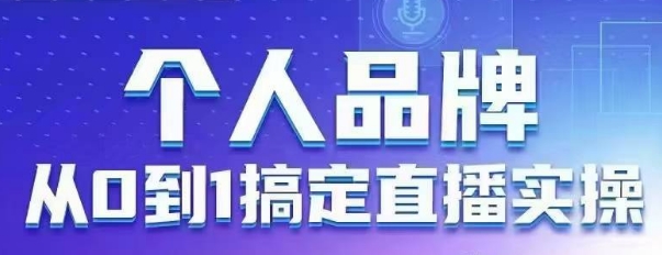 个人品牌：从0到1搞定直播实操，用直播为你的个人品牌赋能，六大实操板块，放大个人影响力-星火爱财