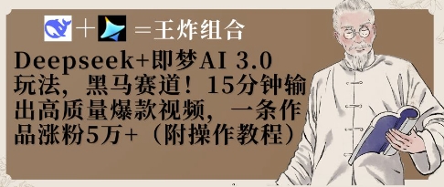 Deepseek+即梦AI3.0玩法，黑马赛道！15分钟输出高质量爆款视频，一条作品涨粉5W+-星火爱财