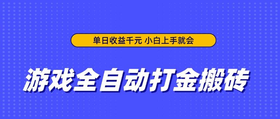 （14374期）游戏全自动打金搬砖，单日收益千元，小白上手就会-星火爱财
