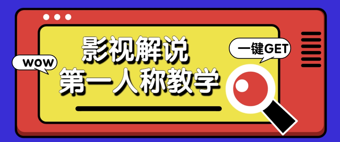 借助AI制作影视人物第一人称解说视频，条条爆款10w+！【保姆级教学】-星火爱财