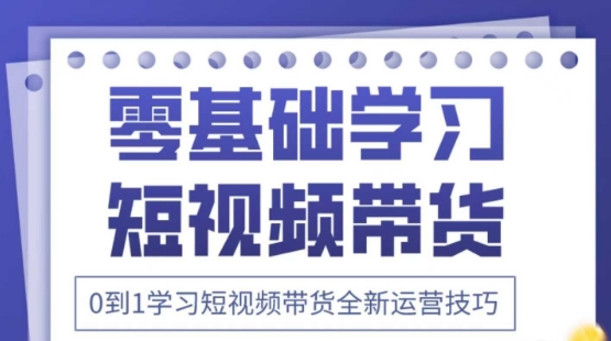 2025抖音全新短视频带货运营技巧，千款图片+万条文案+详细视频课程，零基础学习短视频带货-星火爱财
