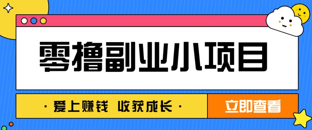 零成本副业小项目！一部手机即可每天轻松赚10-20元，阅读拉新超简单-星火爱财