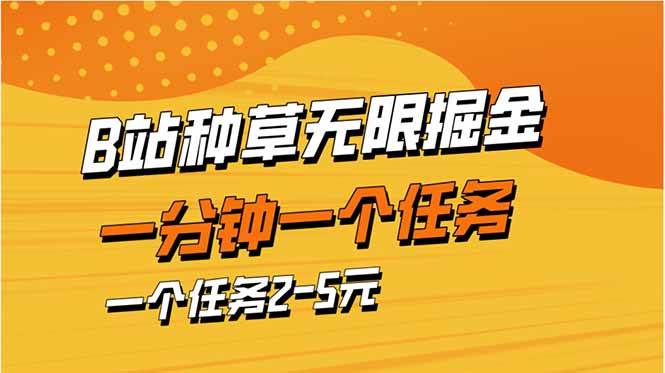 （14377期）b站种草暴力掘金，一分钟一个任务，一个任务2-5元-星火爱财