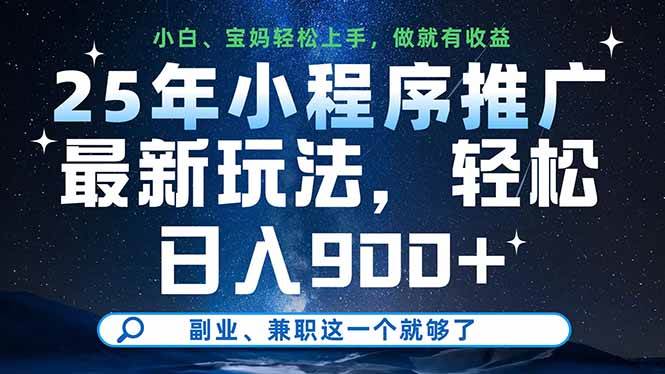 （14386期）25年小程序推广最新玩法，轻松日入900+，副业、兼职这一个就够了-星火爱财