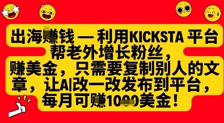 利用kicksta平台帮老外涨粉挣美金，每月收益1000美刀-星火爱财