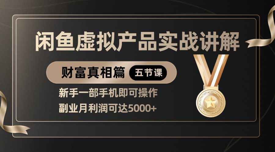 精品闲鱼虚拟产品实战讲解，新手一部手机即可操作，副业月利润可达5000+-星火爱财