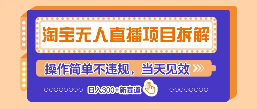淘宝无人直播项目拆解，操作简单不违规，当天见效 日入300+新赛道-星火爱财