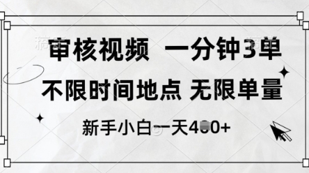 审核视频，10秒一单，不限时间，不限单量，新人小白一天4张+【揭秘】-星火爱财