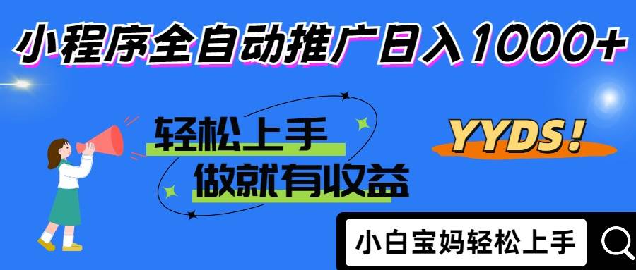 （14409期）2025年最新风口，小程序自动推广，，稳定日入1000+，小白轻松上手-星火爱财