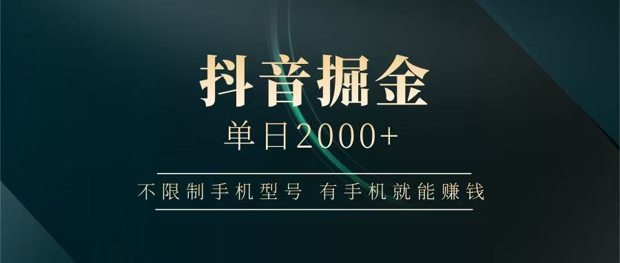 抖音掘金单日2000+，有手机就能赚钱，背靠抖音大厂提现稳定安全无风险-星火爱财